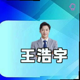 王浩宇
