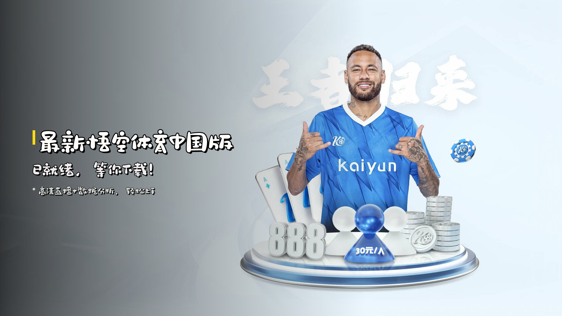 最新<strong>悟空体育中国版</strong>已就绪，等你下载！